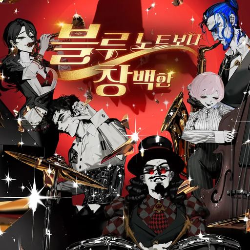 블루 노트보다 창백한