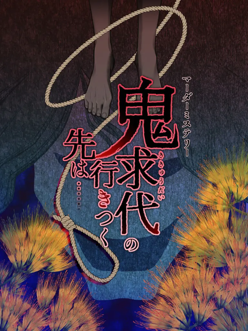 鬼求代の行きつく先は……