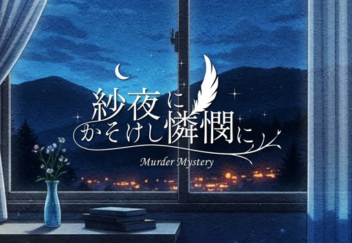 紗夜にかそけし憐憫に