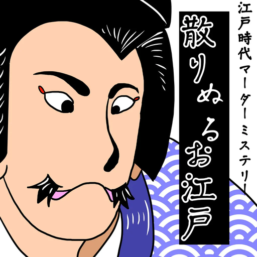 散りぬるお江戸