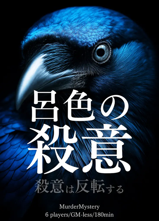 呂色の殺意 -殺意は反転する-