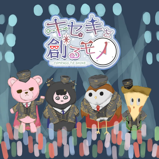 キセキを創るモノ