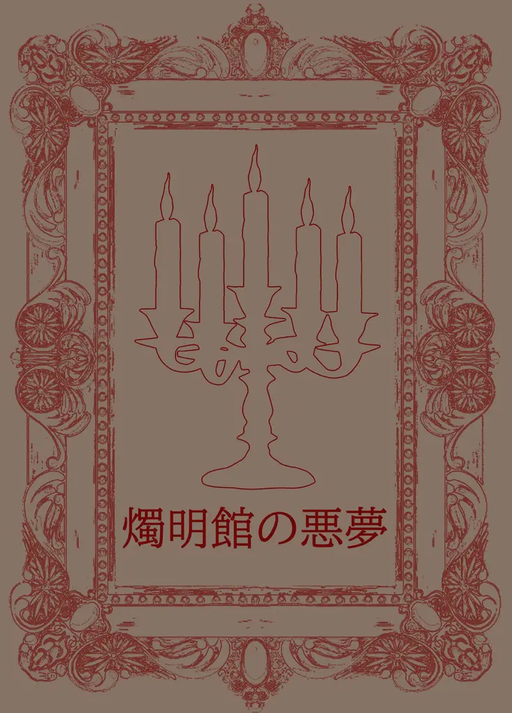 燭明館の悪夢