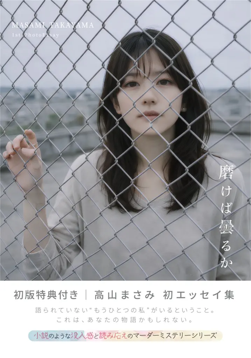 磨けば曇るか