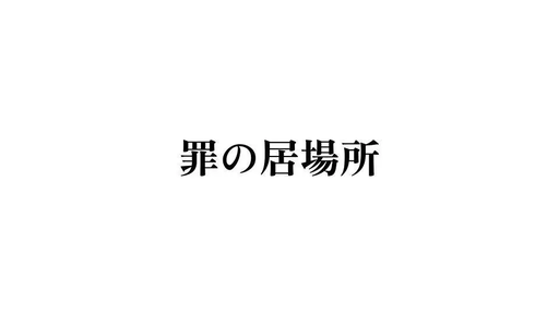 罪の居場所