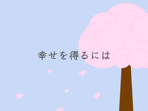 幸せを得るには