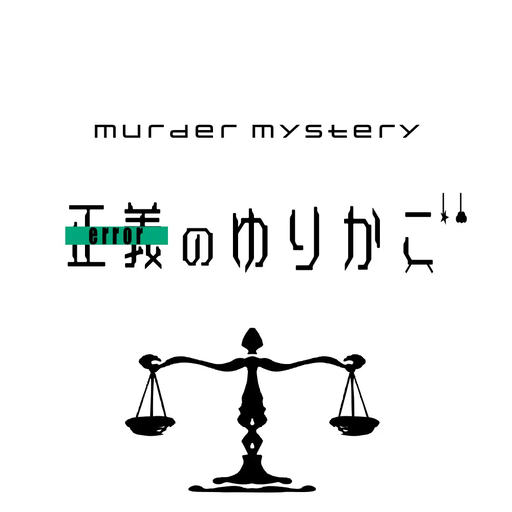 正義のゆりかご