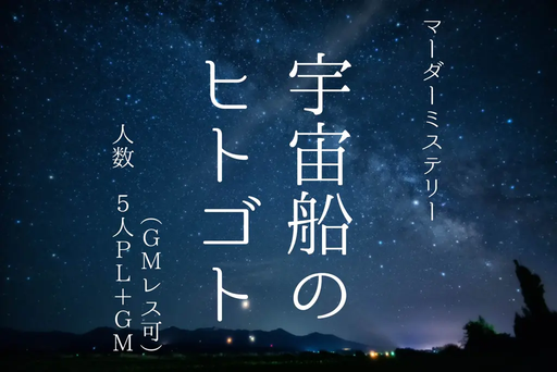 宇宙船のヒトゴト