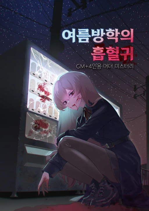 여름방학의 흡혈귀