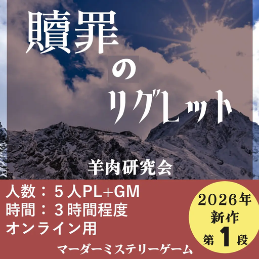 贖罪のリグレット