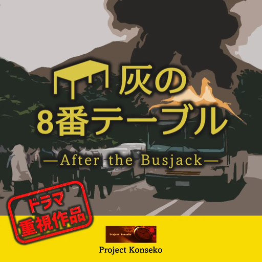 灰の8番テーブル ― After the Busjack ―