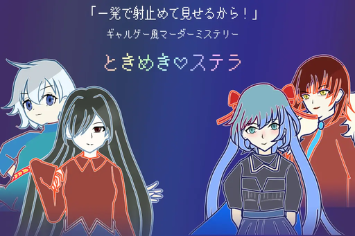 ときめき♡ステラ