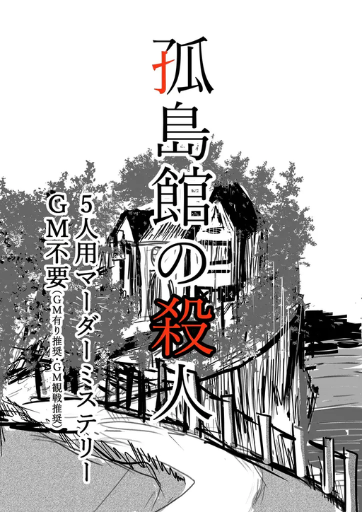 孤島館の殺人