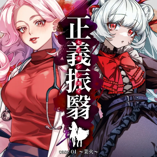 正義振翳 case 01 業火
