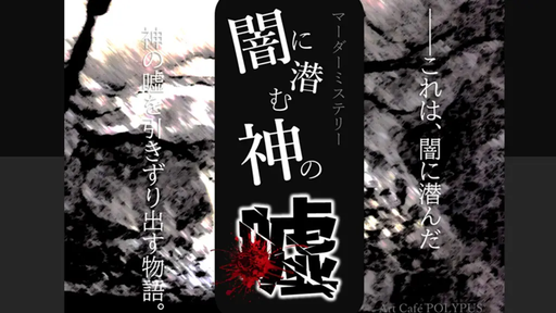 闇に潜む神の噓