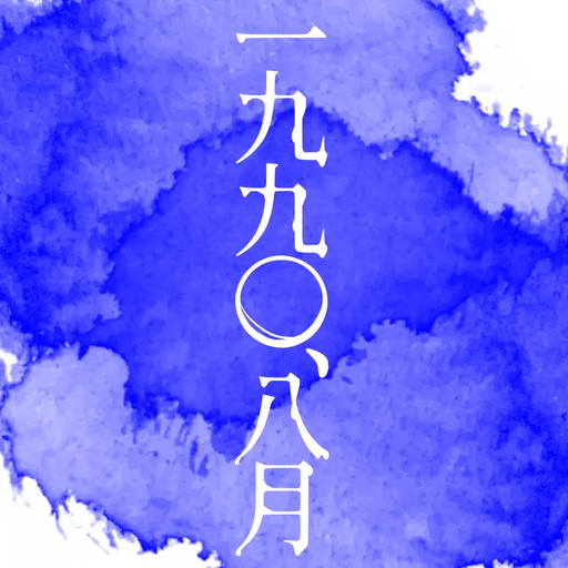 一九九〇、八月