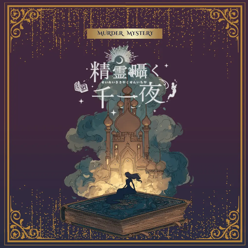 精霊囁く千一夜
