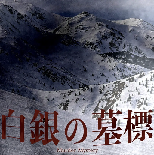 白銀の墓標