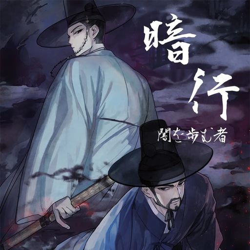 暗行 : 闇を歩む者
