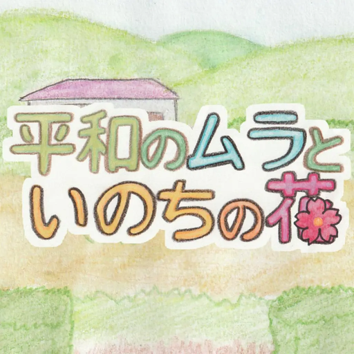 平和のムラといのちの花