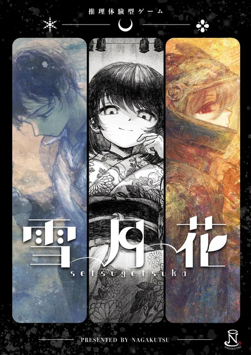 雪月花