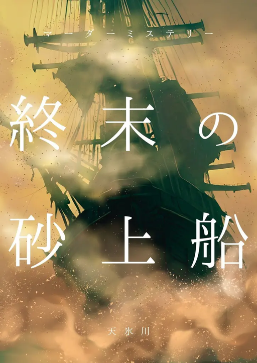 終末の砂上船