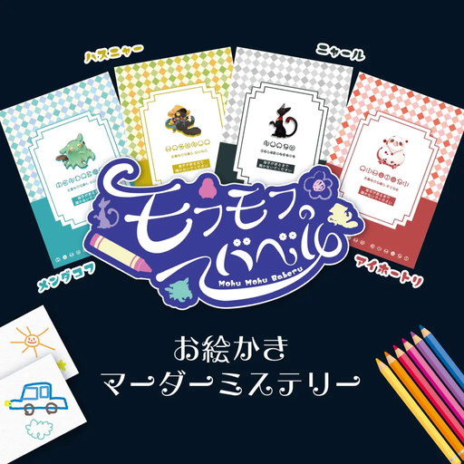 モフモフのバベル