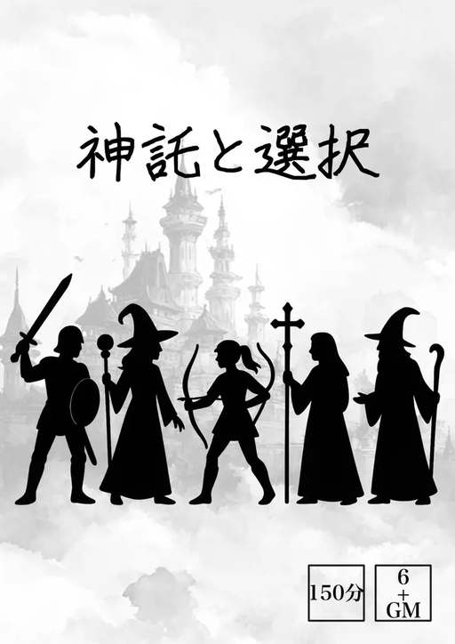 神託と選択