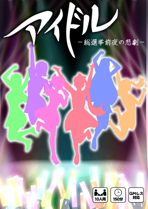 アイドル-総選挙前夜の悲劇-