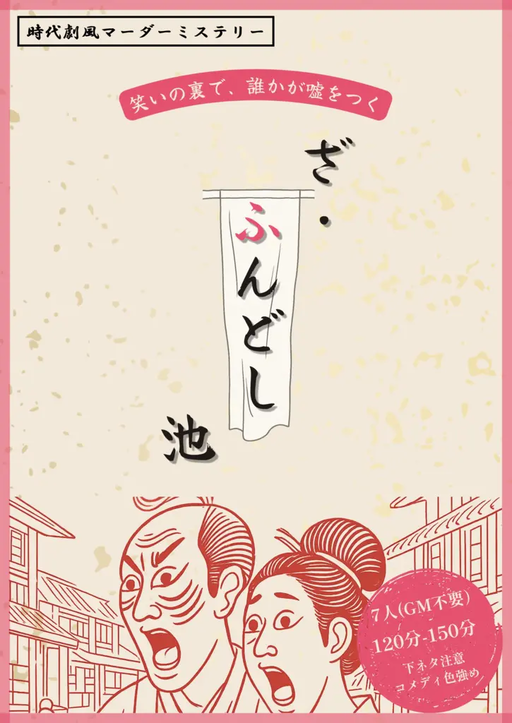 ざ・ふんどし池