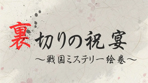 裏切りの祝宴~戦国ミステリー絵巻~