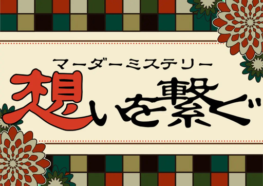 想いを繋ぐ