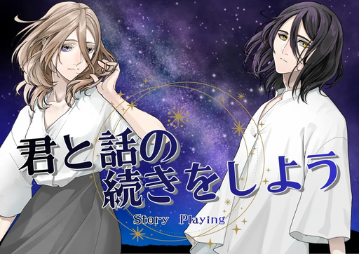 君と話の続きをしよう