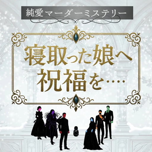寝取った娘へ祝福を......