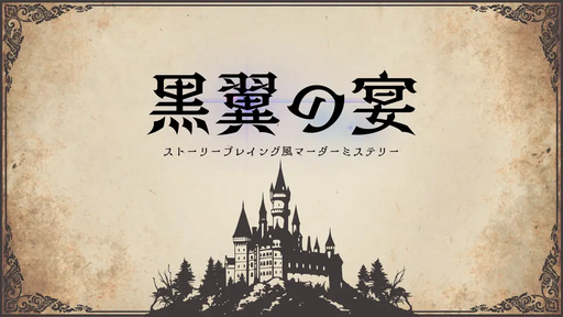 黒翼の宴