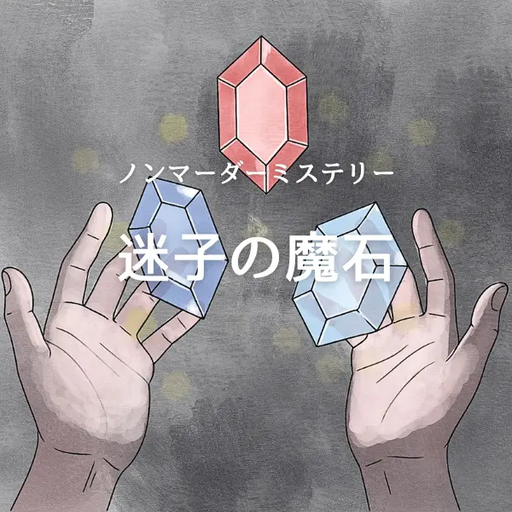 迷子の魔石