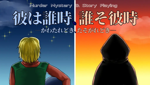彼は誰時、誰そ彼時