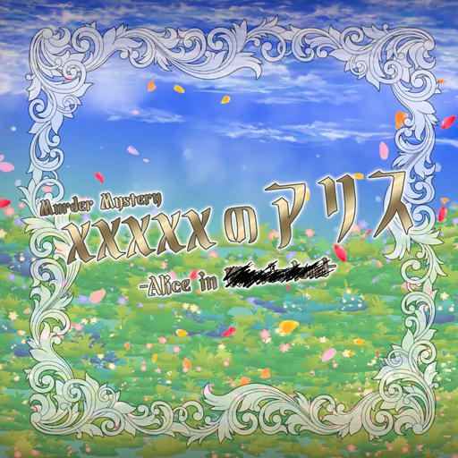 xxxxxのアリス