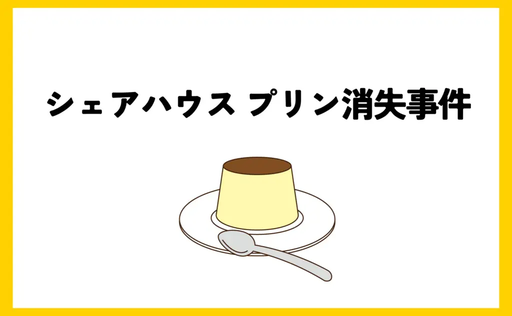 シェアハウス プリン消失事件