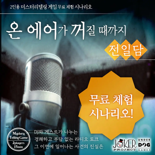 온 에어가 꺼질 때까지 전일담