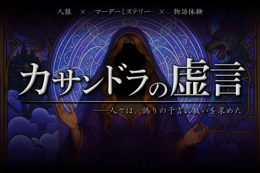 カサンドラの虚言