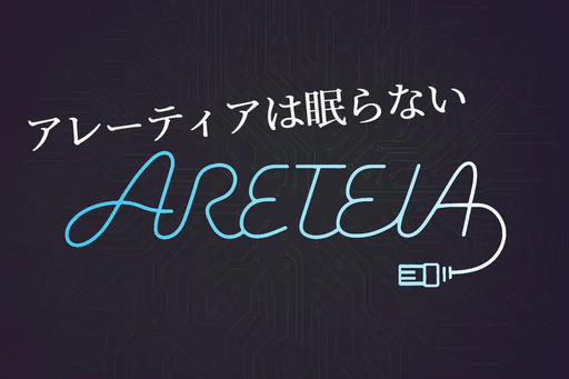 アレーティアは眠らない