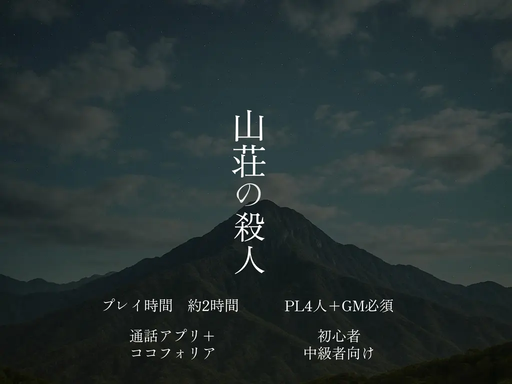 山荘の殺人