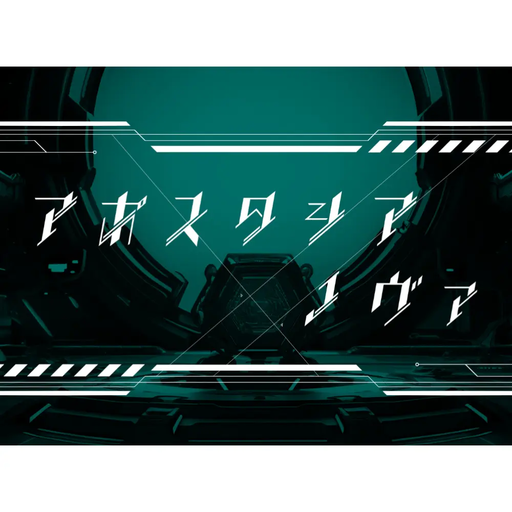 アポスタシア・ノヴァ