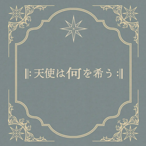 天使は何を希う