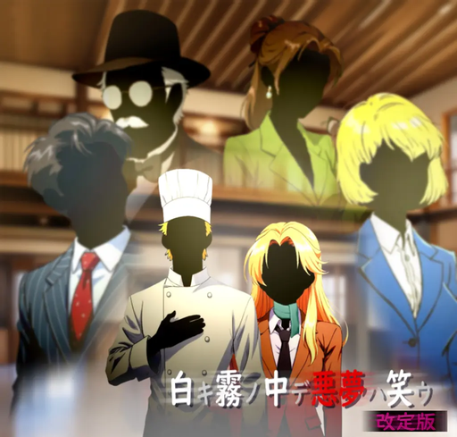 白キ霧ノ中デ悪夢ハ笑ウ