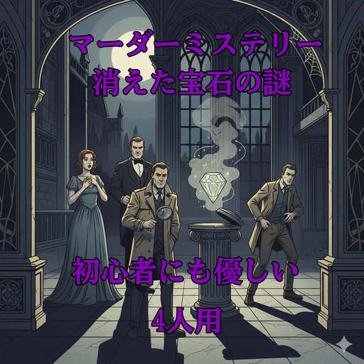 消えた宝石の謎