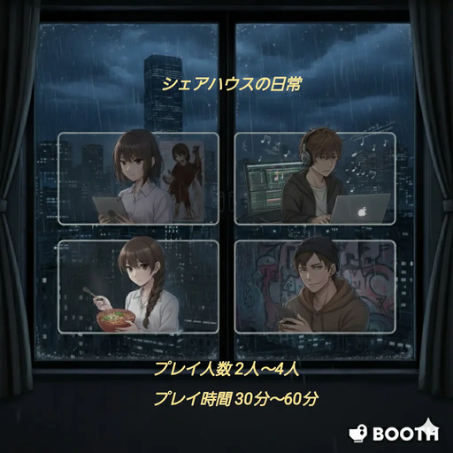シェアハウスの日常