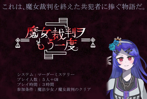 魔女裁判ヲもう一度