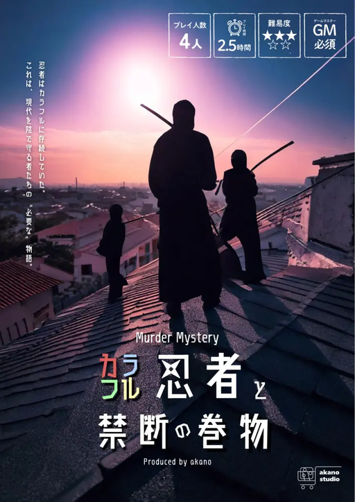 カラフル忍者と禁断の巻物